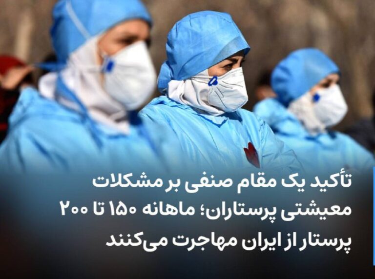 درباره این مقاله بیشتر بخوانید 🔻 تأکید یک مقام صنفی بر مشکلات معیشتی پرستاران؛ ماهانه ۱۵۰ تا ۲۰۰ پرستار از ایران مهاجرت می‌کنند