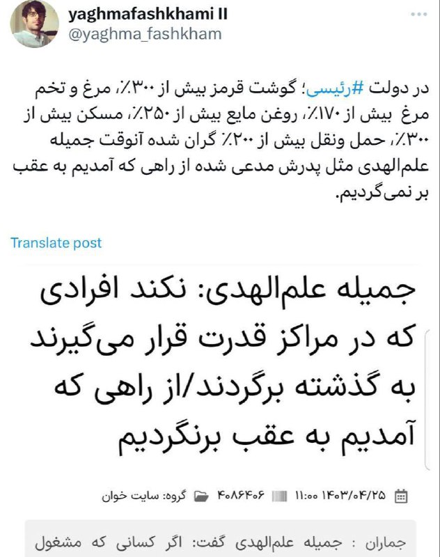 درباره این مقاله بیشتر بخوانید در دولت ⁧ رئیسی⁩؛ گوشت قرمز بیش از ۳۰۰٪، مرغ و تخم مرغ  بیش از ۱۷۰٪، روغن مایع بیش از ۲۵۰٪، مسکن بیش از ۳۰۰٪، حمل ونقل بیش از ۲۰۰٪ گران شده آنوقت جمیله علم‌الهدی مثل پدرش مدعی شده از راهی که آمدیم به عقب بر نمی‌گردیم!