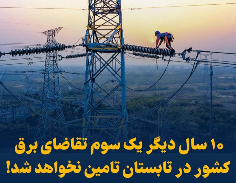 درباره این مقاله بیشتر بخوانید ❗️۱۰ سال دیگر یک سوم تقاضای برق کشور در تابستان تامین نخواهد شد!