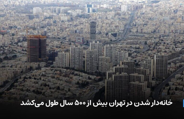 درباره این مقاله بیشتر بخوانید 🔻 خانه‌دار شدن در تهران بیش از ۵۰۰ سال طول می‌کشد