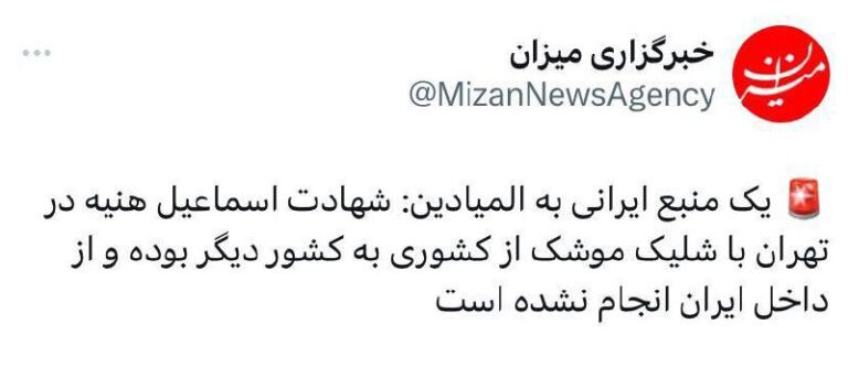 درباره این مقاله بیشتر بخوانید یک منبع ایرانی به المیادین: شهادت اسماعیل هنیه در تهران با شلیک موشک از کشوری به کشور دیگر بوده و از داخل ایران انجام نشده است.