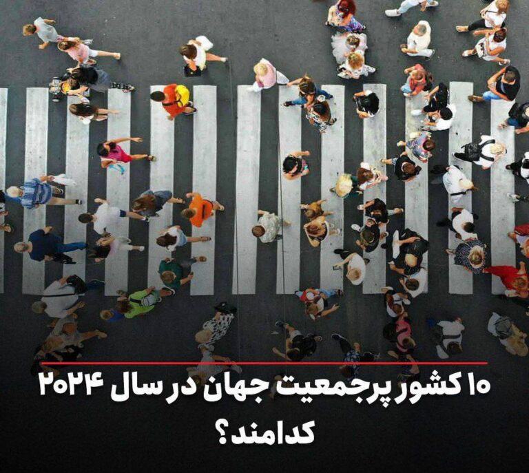 درباره این مقاله بیشتر بخوانید 📌۱۰ کشور پرجمعیت جهان در سال ۲۰۲۴ کدامند؟