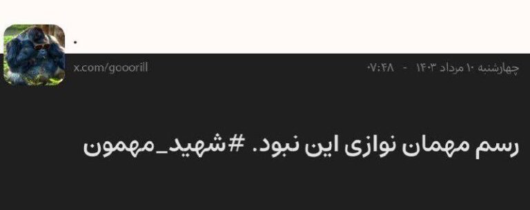 درباره این مقاله بیشتر بخوانید از «شهید جمهور» شیفت کردیم رو «شهید مهمون»