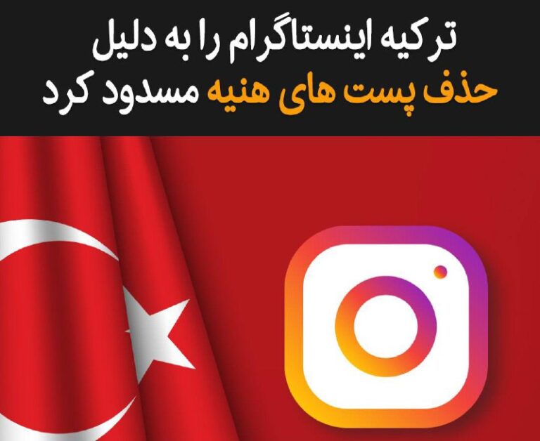 درباره این مقاله بیشتر بخوانید چرا ترکیه اینستاگرام را مسدود کرد؟