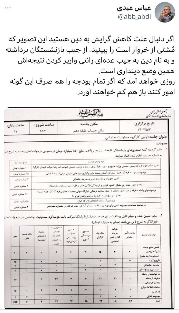 درباره این مقاله بیشتر بخوانید اگر دنبال علت کاهش گرایش به دین هستید این تصویر که مُشتی از خروار است را ببینید. از جیب بازنشستگان برداشته و به نام دین به جیب عده‌ای رانتی واریز کردن نتیجه‌اش همین وضع دینداری است.