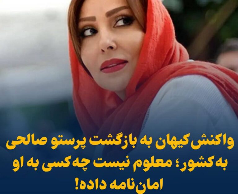 درباره این مقاله بیشتر بخوانید 📢 واکنش کیهان به بازگشت پرستو صالحی به کشور؛ معلوم نیست چه کسی به او امان‌نامه داده!