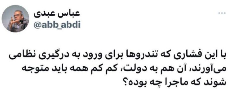 درباره این مقاله بیشتر بخوانید عباس عبدی: با این فشاری که تندروها برای ورود به درگیری نظامی می‌آورند، آن هم به دولت، کم کم همه باید متوجه شوند که ماجرا چه بوده؟