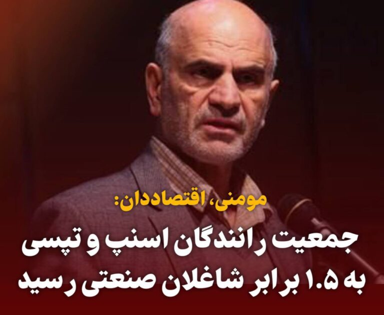 درباره این مقاله بیشتر بخوانید یک اقتصاددان: جمعیت رانندگان اسنپ و تپسی به ۱.۵ برابر شاغلان صنعتی رسید