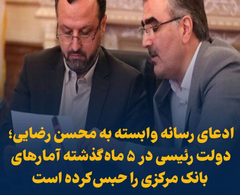 درباره این مقاله بیشتر بخوانید ادعای رسانه وابسته به محسن رضایی؛ دولت رئیسی در ۵ ماه گذشته آمار‌های بانک مرکزی را حبس کرده است/ دولت پزشکیان در هجوم بدهی‌های نجومی و تورم ۶۳ درصدی