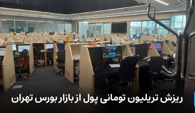 درباره این مقاله بیشتر بخوانید ریزش تریلیون تومانی پول از بازار بورس تهران