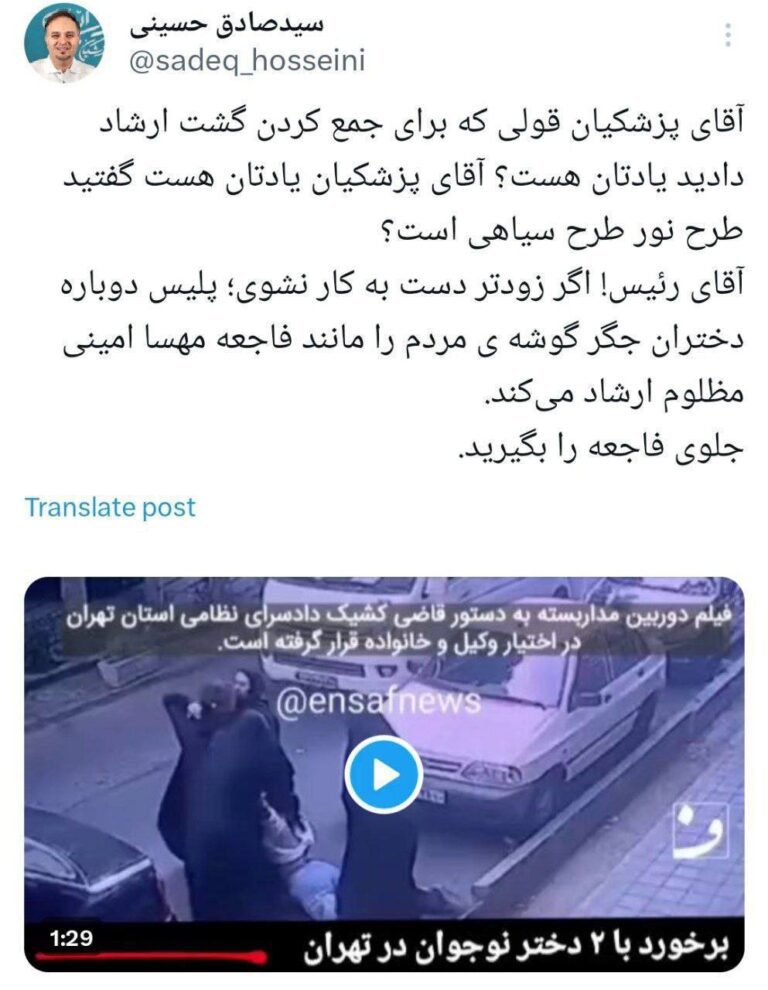 درباره این مقاله بیشتر بخوانید آقای پزشکیان شما قول جمع کردن گشت ارشاد دادید! یادتان هست؟