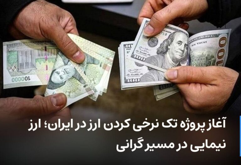 درباره این مقاله بیشتر بخوانید آغاز پروژه تک نرخی کردن ارز در ایران؛ ارز نیمایی در مسیر گرانی