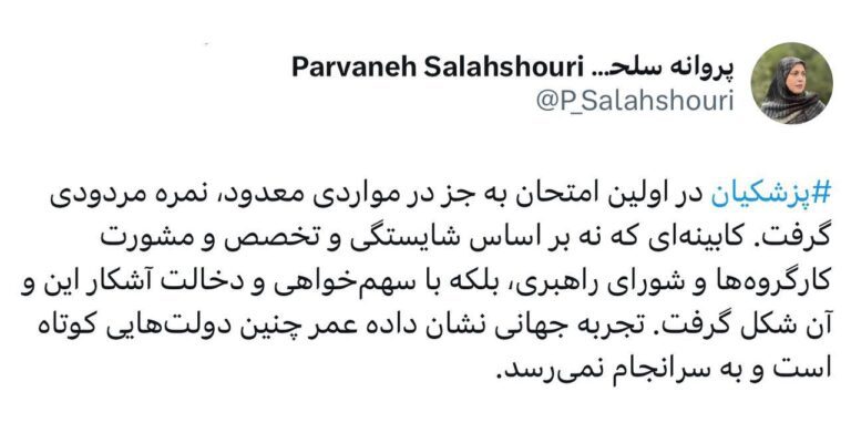 درباره این مقاله بیشتر بخوانید پروانه سلحشوری: پزشکیان در اولین امتحان نمره مردودی گرفت