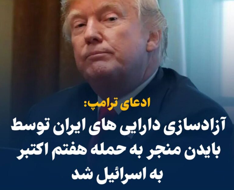 درباره این مقاله بیشتر بخوانید ترامپ: آزادسازی دارایی های ایران توسط بایدن منجر به حمله هفتم اکتبر به اسرائیل شد