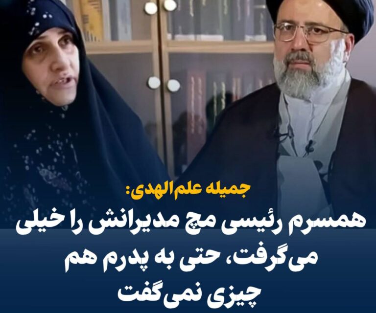 درباره این مقاله بیشتر بخوانید 📢 جمیله علم‌الهدی: همسرم رئیسی مچ مدیرانش را خیلی می‌گرفت / حتی به پدرم هم چیزی نمی‌گفت