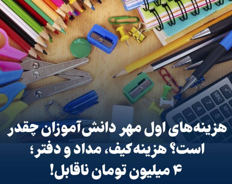 درباره این مقاله بیشتر بخوانید هزینه‌های اول مهر دانش‌آموزان چقدر است؟ هزینه کیف، مداد و دفتر؛ ۴ میلیون تومان ناقابل!