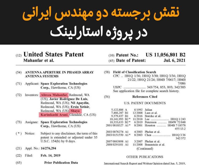 درباره این مقاله بیشتر بخوانید نام ۲ مهندس ایرانی، شایا کریم‌کاشی آرانی و علیرضا ماهان‌فر، اخیرا در یکی از پتنت‌های مهم استارلینک مشاهده شده که مورد توجه کاربران شبکه‌های اجتماعی قرار گرفته است.