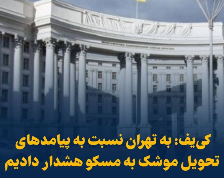 درباره این مقاله بیشتر بخوانید 📢 کی‌یف: به تهران نسبت به پیامدهای تحویل موشک به مسکو هشدار دادیم