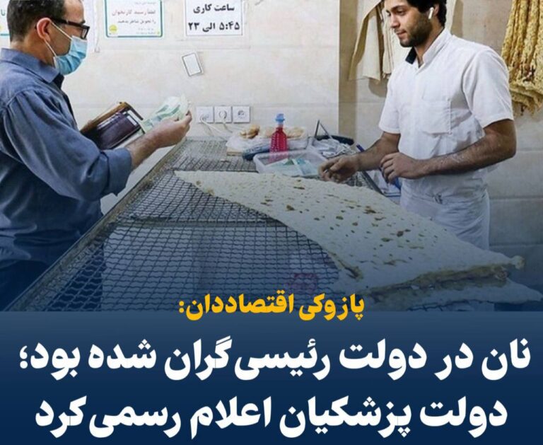 درباره این مقاله بیشتر بخوانید نان در دولت رئیسی گران شده بود؛ دولت پزشکیان اعلام رسمی کرد