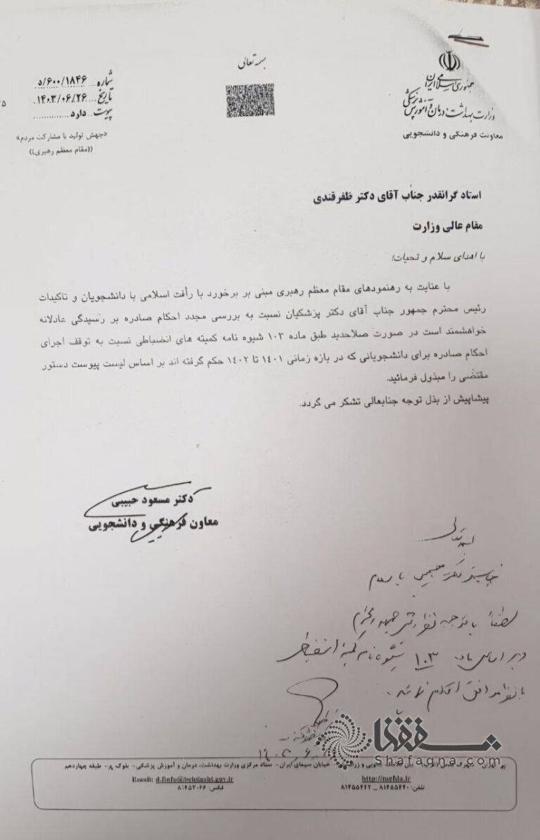 درباره این مقاله بیشتر بخوانید محمد رضا ظفرقندی وزیر بهداشت، دستور توقف احکام تمام دانشجویانی که توسط باند رئیسی در سال های ۱۴۰۱ و ۱۴۰۲ تعلیق شده اند را صادر کرد.