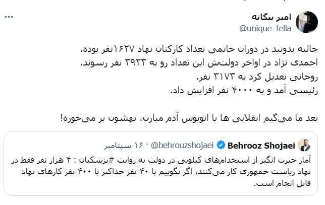 درباره این مقاله بیشتر بخوانید در دوران خاتمی تعداد کارکنان نهاد ۱۶۲۷نفر بوده. احمدی نژاد در اواخر دولت‌ش این تعداد رو به ۳۹۲۳ نفر رسوند. روحانی تعدیل کرد به ۳۱۷۳ نفر. رئیسی آمد و به ۴۰۰۰ نفر افزایش داد. بعد ما می‌گیم “انقلابی ها” با اتوبوس آدم میارن، بهشون بر می‌خوره!