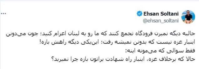 درباره این مقاله بیشتر بخوانید جالبه دیگه نمیرن فرودگاه تجمع کنند که ما رو به لبنان اعزام کنید؛