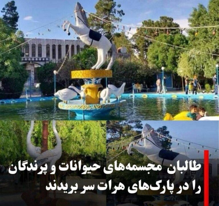 درباره این مقاله بیشتر بخوانید ماموران اداره امر به معروف و نهی از منکر «طالبان» در هرات، سرهای مجسمه‌های حیوانات و پرندگان را در پارک‌های این شهر بریدند.