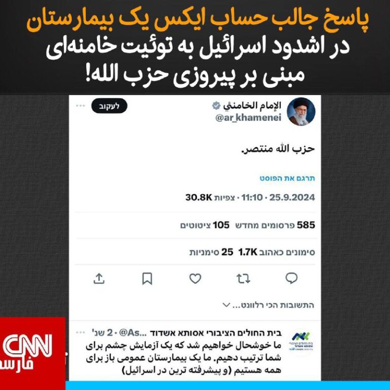 درباره این مقاله بیشتر بخوانید یکی از بیمارستان‌های اسرائیلی به زبان فارسی در واکنش به توئیت خامنه‌ای، به او پیشنهاد آزمایش چشم داده است.