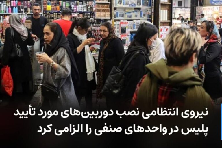 درباره این مقاله بیشتر بخوانید نیروی انتظامی نصب دوربین‌های مورد تأیید پلیس در واحدهای صنفی را الزامی کرد