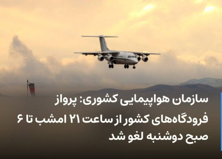 درباره این مقاله بیشتر بخوانید سازمان هواپیمایی کشوری: پرواز فرودگاه‌های کشور از ساعت ۲۱ امشب تا ۶ صبح دوشنبه لغو شد