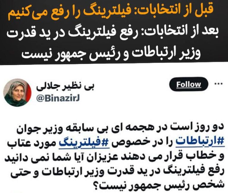 درباره این مقاله بیشتر بخوانید این روزها افت سرعت اینترنت و شدت گرفتن فیلترینگ باعث انتقادات بسیاری به مسعود پزشکیان شده است، حامیان مسعود پزشکیان و جمهوری اسلامی طبق روال همیشه با متوسل شدت به این ترفند نخ‌نما و پوسیده که، “رفع فیلترینگ در  قدرت و توان رئیس جمهور یا وزیر ارتباطات نیست”، پاسخ این انتقادات را می‌دهند.