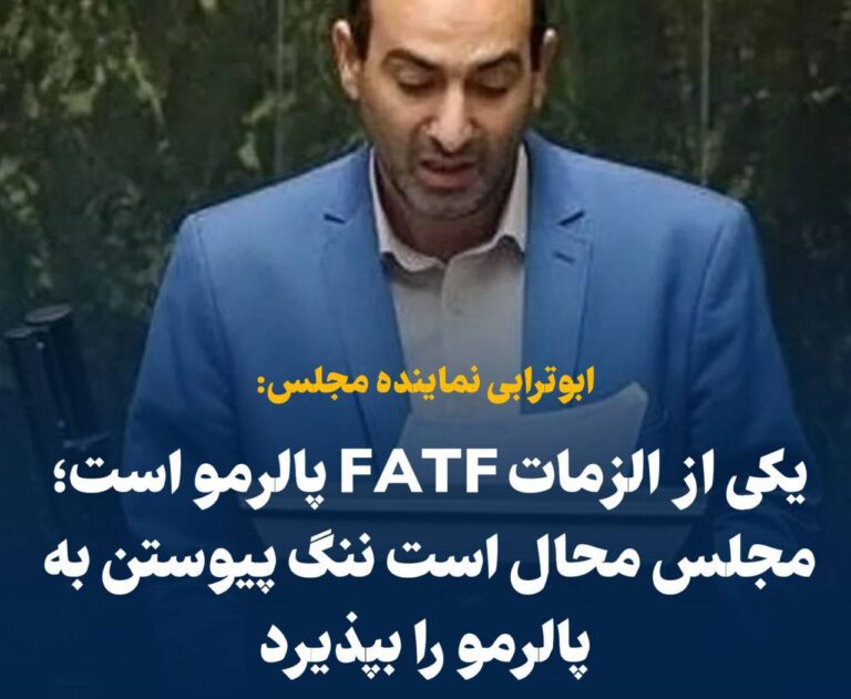 درباره این مقاله بیشتر بخوانید ‼️سنگ‌اندازی یک نماینده مجلس پیش پای دولت: یکی از الزمات FATF پالرمو است؛ مجلس محال است ننگ پیوستن به پالرمو را بپذیرد