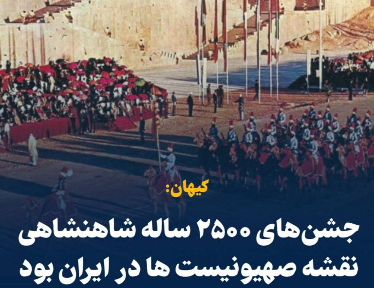 درباره این مقاله بیشتر بخوانید ادعای کیهان: جشن‌های ۲۵۰۰ ساله شاهنشاهی نقشه صهیونیست ها در ایران بود