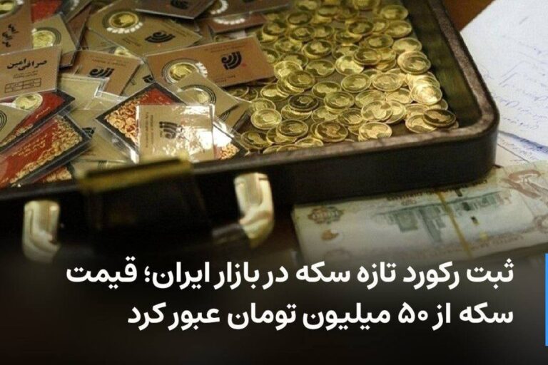 درباره این مقاله بیشتر بخوانید 🔻 ثبت رکورد تازه سکه در بازار ایران؛ قیمت سکه از ۵۰ میلیون تومان عبور کرد