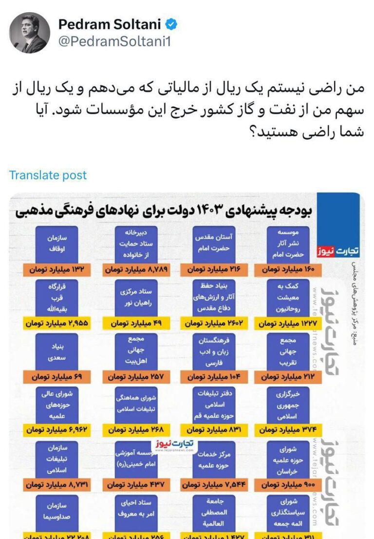 درباره این مقاله بیشتر بخوانید یک فعال اقتصادی: من راضی نیستم یک ریال از مالیاتی که می‌دهم و یک ریال از سهم من از نفت و گاز کشور خرج این مؤسسات شود. آیا شما راضی هستید؟