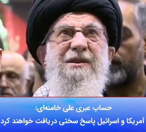 درباره این مقاله بیشتر بخوانید 🟣حساب عبری علی خامنه‌ای در «ایکس» نوشت: «آمریکا و رژیم صهیونیستی به دلیل اقداماتشان علیه ایران و جبهه مقاومت، پاسخ سخت و کوبنده‌ای دریافت خواهند کرد.»