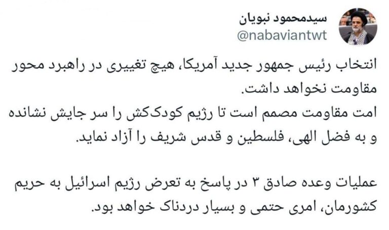 درباره این مقاله بیشتر بخوانید آخوند نبویان: وعده صادق ۳ حتمی است و رئیس جمهور جدید آمریکا تاثیری بر مقاومت ندارد!