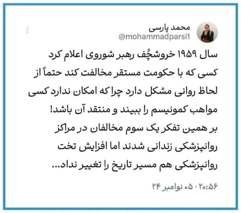 درباره این مقاله بیشتر بخوانید سال ۱۹۵۹ خروشچُف رهبر شوروی اعلام کرد کسی که با حکومت مستقر مخالفت کند حتماً از لحاظ روانی مشکل دارد چرا که امکان ندارد کسی مواهب کمونیسم را ببیند و منتقد آن باشد!