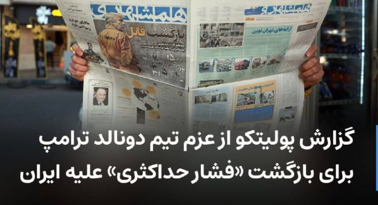 درباره این مقاله بیشتر بخوانید گزارش پولیتکو از عزم تیم دونالد ترامپ برای بازگشت «فشار حداکثری» علیه ایران