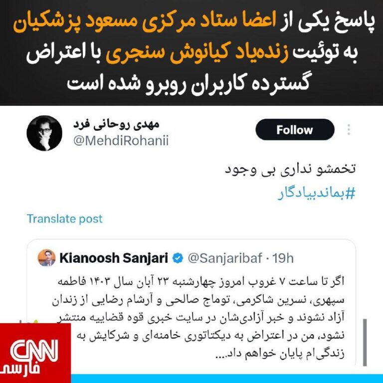 درباره این مقاله بیشتر بخوانید پاسخ یکی از اعضا ستاد مرکزی مسعود پزشکیان به توئیت زنده‌یاد کیانوش سنجری با اعتراض گسترده کاربران روبرو شده است