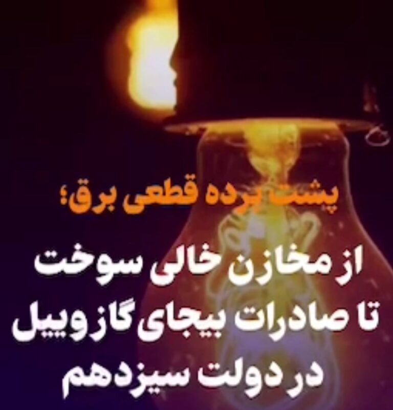 درباره این مقاله بیشتر بخوانید پشت پرده قطعی برق؛ از مخازن خالی سوخت تا صادرات بیجای گازوییل در دولت رییسی