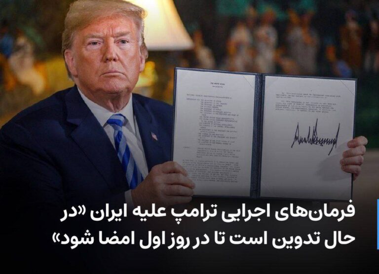 درباره این مقاله بیشتر بخوانید فرمان‌های اجرایی ترامپ علیه ایران «در حال تدوین است تا در روز اول امضا شود»