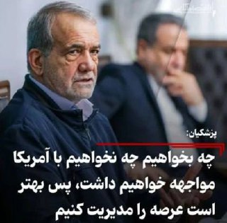 درباره این مقاله بیشتر بخوانید 🟣ترامپ هنوز به کاخ سفید نرفته، پزشکیان و سایر مقامهای حکومتی از جمله عظمای ولایت، قالب تهی کرده اند😁