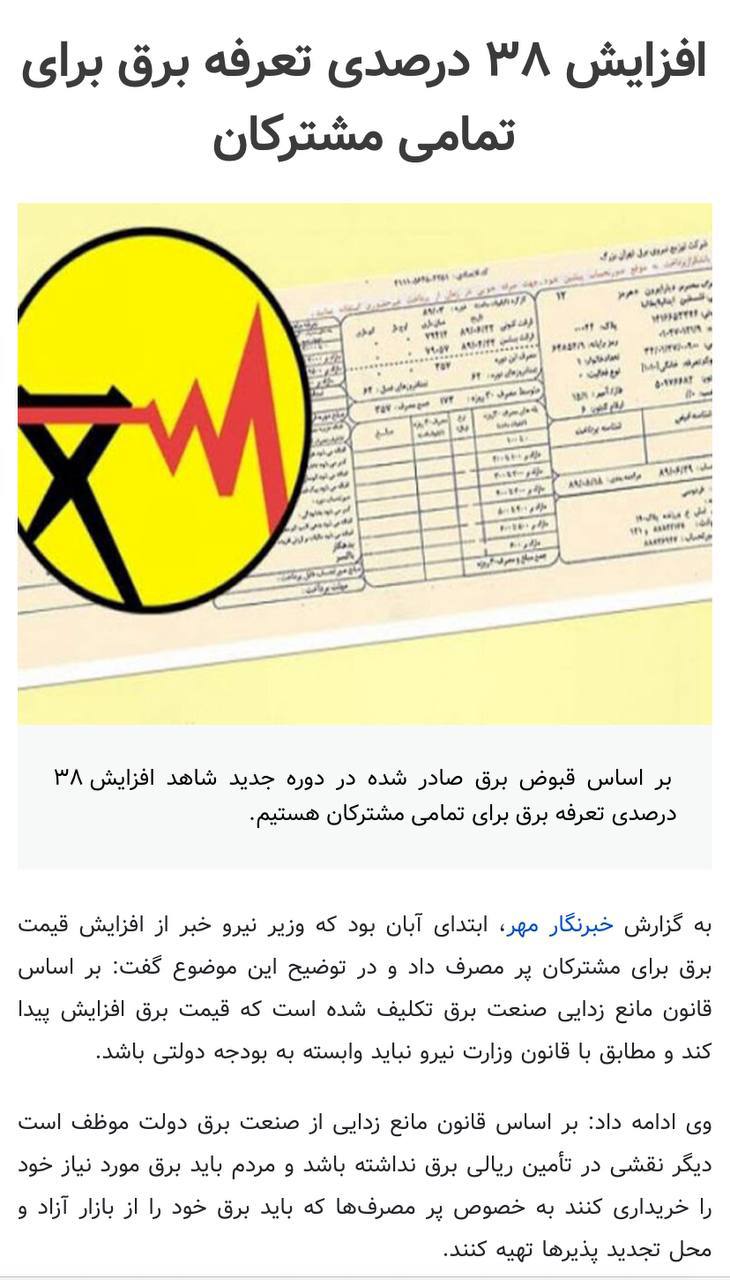 درباره این مقاله بیشتر بخوانید برق ۳۸ درصد گران شد.