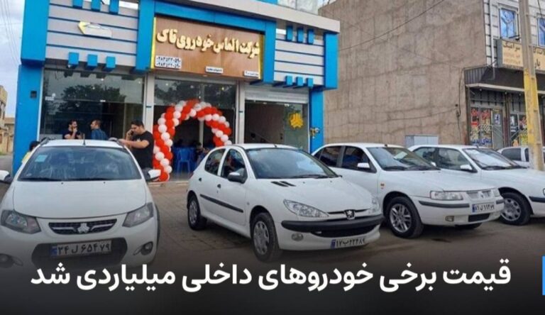 درباره این مقاله بیشتر بخوانید قیمت برخی خودروهای داخلی میلیاردی شد