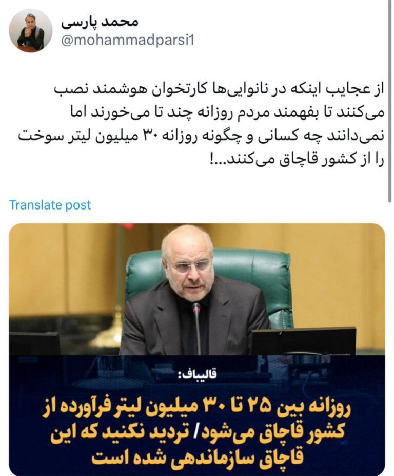 درباره این مقاله بیشتر بخوانید از عجایب اینکه در نانوایی‌ها کارتخوان هوشمند نصب می‌کنند تا بفهمند مردم روزانه چند تا می‌خورند اما نمی‌دانند چه کسانی و چگونه روزانه ۳۰ میلیون لیتر سوخت را از کشور قاچاق می‌کنند…!