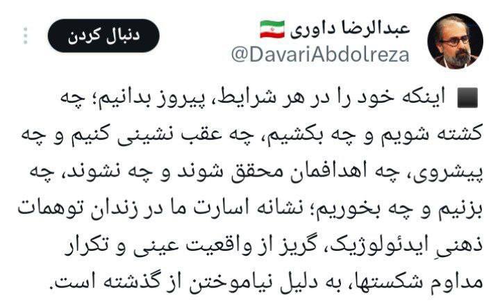 درباره این مقاله بیشتر بخوانید داوری: اینکه خود را در هر شرایط، پیروز بدانیم نشانه اسارت ما در زندان توهمات ذهنیِ ایدئولوژیک است