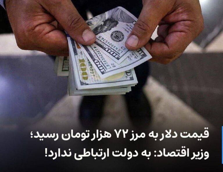 درباره این مقاله بیشتر بخوانید قیمت دلار به مرز ۷۲ هزار تومان رسید؛ وزیر اقتصاد: به دولت ارتباطی ندارد!