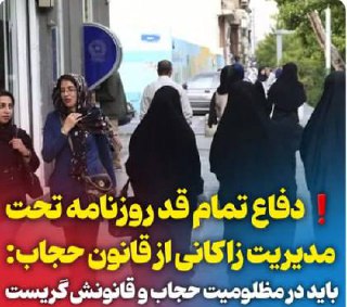 درباره این مقاله بیشتر بخوانید دفاع تمام‌قد روزنامه شهرداری از قانون حجاب؛‌