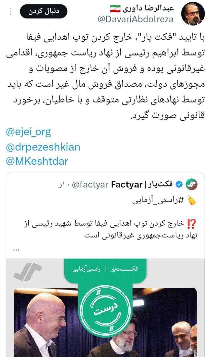 درباره این مقاله بیشتر بخوانید فروش توپ اهدایی فیفا توسط نوه نادان رییسی، مصداق فروش مال غیر است